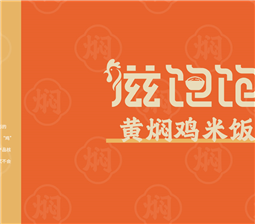 滋味獨特的滋飽飽黃燜雞米飯，你吃過嗎？